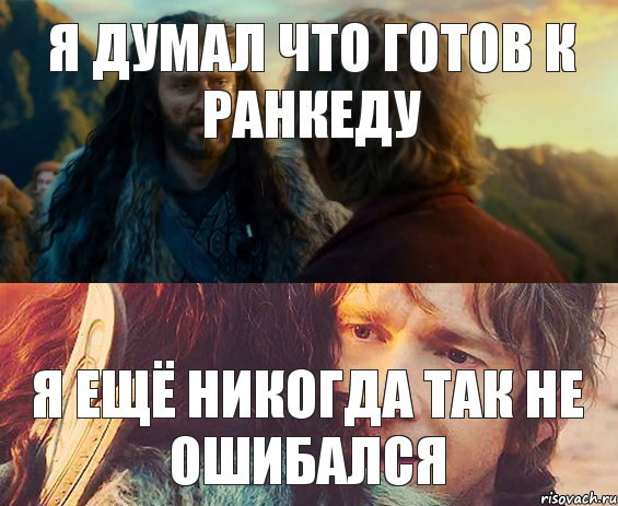 Я ДУМАЛ ЧТО ГОТОВ К РАНКЕДУ Я ЕЩЁ НИКОГДА ТАК НЕ ОШИБАЛСЯ, Комикс Я никогда еще так не ошибался