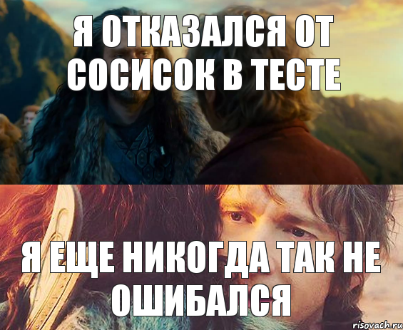 Я отказался от сосисок в тесте Я еще никогда так не ошибался, Комикс Я никогда еще так не ошибался