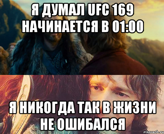 Я думал ufc 169 начинается в 01:00 Я никогда так в жизни не ошибался, Комикс Я никогда еще так не ошибался