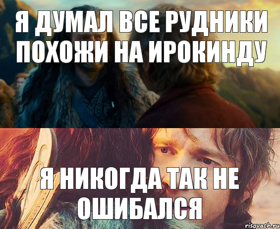 Я думал все рудники похожи на Ирокинду Я никогда так не ошибался, Комикс Я никогда еще так не ошибался