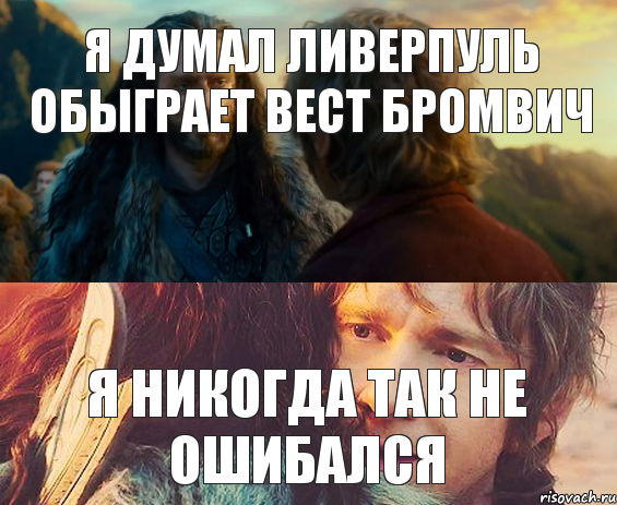 Я думал Ливерпуль обыграет Вест Бромвич Я никогда так не ошибался, Комикс Я никогда еще так не ошибался