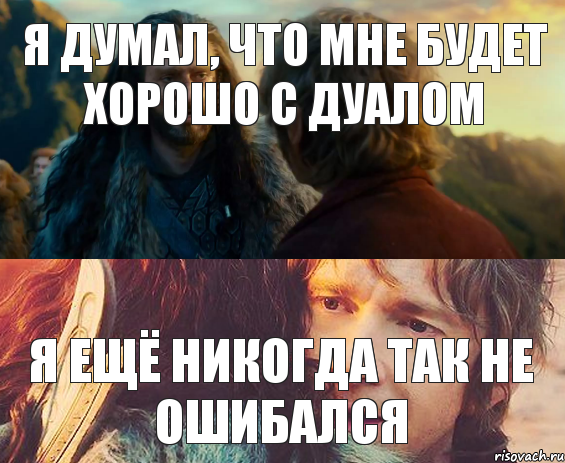 Я думал, что мне будет хорошо с дуалом Я ещё никогда так не ошибался, Комикс Я никогда еще так не ошибался