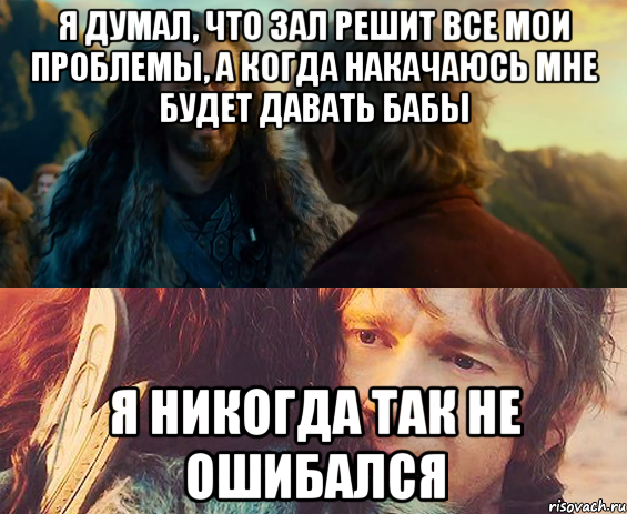 я думал, что зал решит все мои проблемы, а когда накачаюсь мне будет давать бабы я никогда так не ошибался, Комикс Я никогда еще так не ошибался