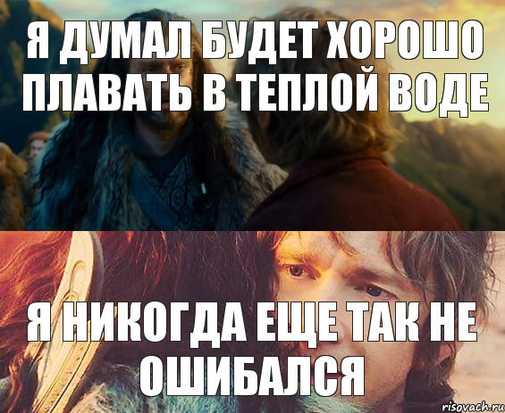 Я думал будет хорошо плавать в теплой воде я никогда еще так не ошибался, Комикс Я никогда еще так не ошибался