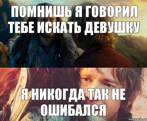 помнишь я говорил тебе искать девушку я никогда так не ошибался, Комикс Я никогда еще так не ошибался