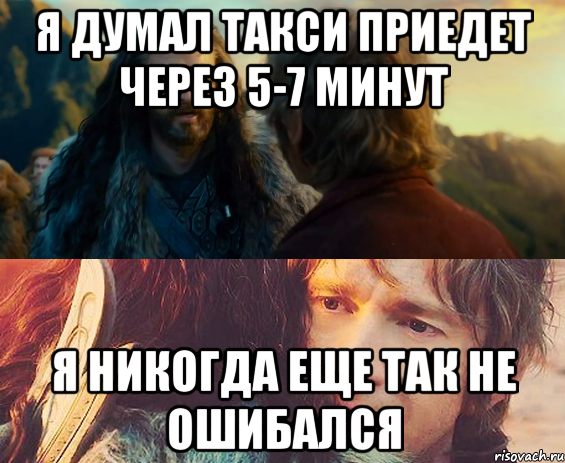 я думал такси приедет через 5-7 минут я никогда еще так не ошибался, Комикс Я никогда еще так не ошибался