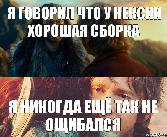 Я говорил что у нексии хорошая сборка Я никогда ещё так не ощибался, Комикс Я никогда еще так не ошибался