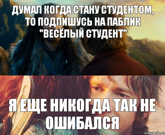 Думал когда стану студентом, то подпишусь на паблик "Весёлый студент" я еще никогда так не ошибался, Комикс Я никогда еще так не ошибался