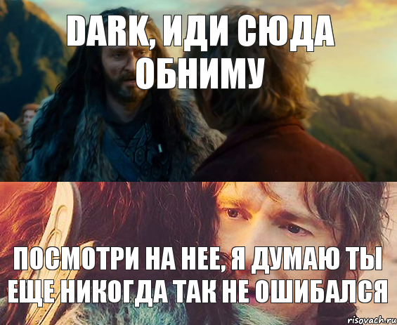 dark, иди сюда обниму Посмотри на нее, я думаю ты еще никогда так не ошибался, Комикс Я никогда еще так не ошибался