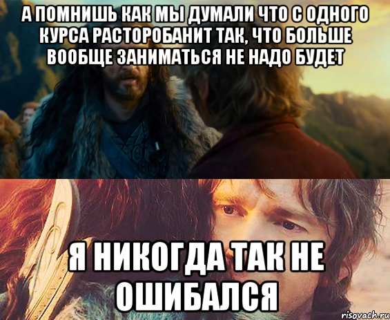 а помнишь как мы думали что с одного курса расторобанит так, что больше вообще заниматься не надо будет Я никогда так не ошибался, Комикс Я никогда еще так не ошибался