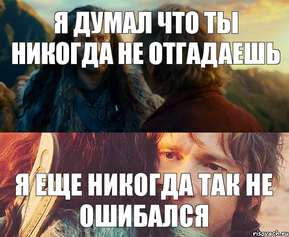 я думал что ты никогда не отгадаешь я еще никогда так не ошибался, Комикс Я никогда еще так не ошибался