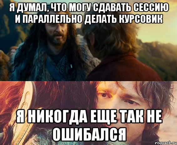 я думал, что могу сдавать сессию и параллельно делать курсовик я никогда еще так не ошибался, Комикс Я никогда еще так не ошибался