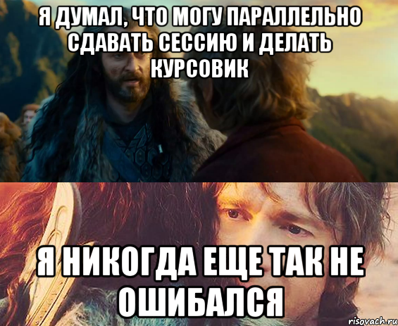 я думал, что могу параллельно сдавать сессию и делать курсовик я никогда еще так не ошибался, Комикс Я никогда еще так не ошибался