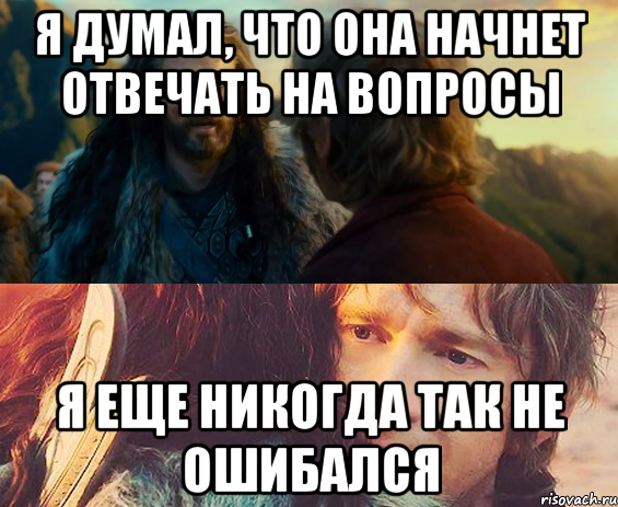 Я ДУМАЛ, ЧТО ОНА НАЧНЕТ ОТВЕЧАТЬ НА ВОПРОСЫ Я ЕЩЕ НИКОГДА ТАК НЕ ОШИБАЛСЯ, Комикс Я никогда еще так не ошибался