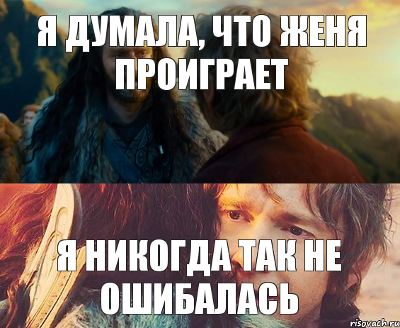 Я думала, что Женя проиграет Я никогда так не ошибалась, Комикс Я никогда еще так не ошибался