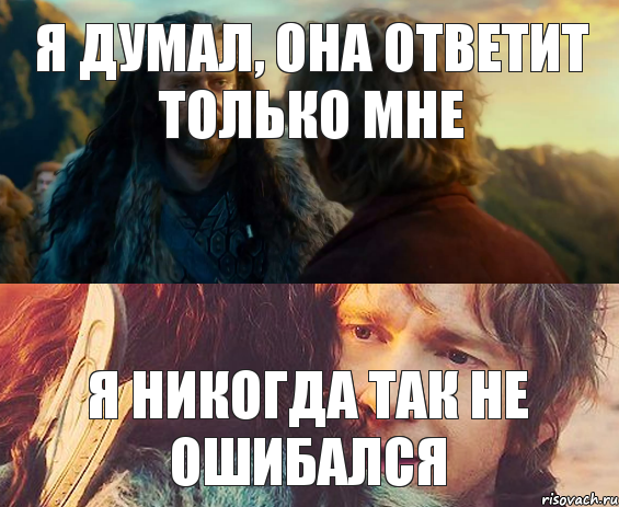 Я думал, она ответит только мне Я никогда так не ошибался, Комикс Я никогда еще так не ошибался