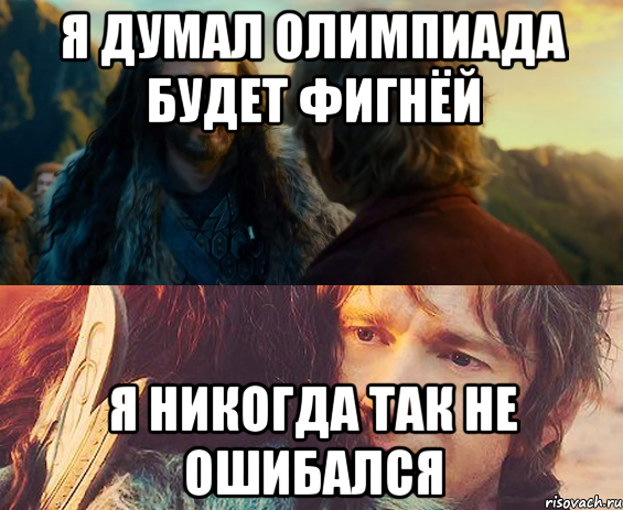 я думал олимпиада будет фигнёй я никогда так не ошибался, Комикс Я никогда еще так не ошибался