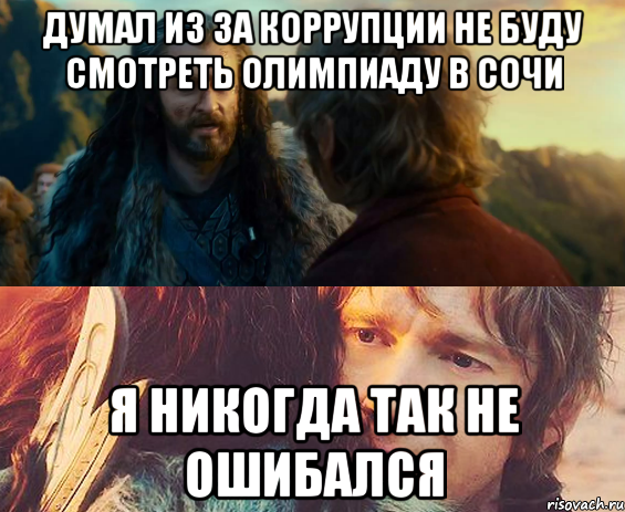 думал из за коррупции не буду смотреть Олимпиаду в Сочи я никогда так не ошибался, Комикс Я никогда еще так не ошибался