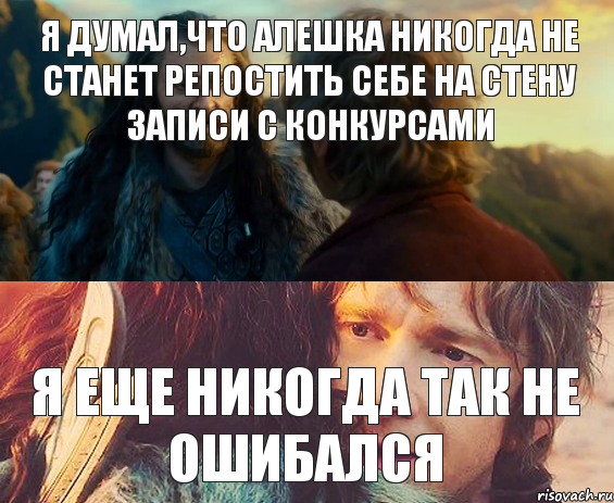 я думал,что Алешка никогда не станет репостить себе на стену записи с конкурсами я еще никогда так не ошибался, Комикс Я никогда еще так не ошибался