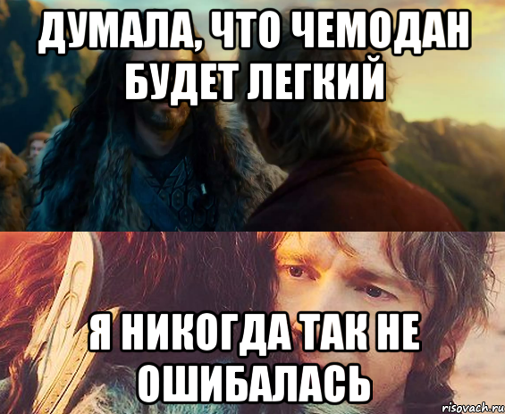 думала, что чемодан будет легкий я никогда так не ошибалась, Комикс Я никогда еще так не ошибался