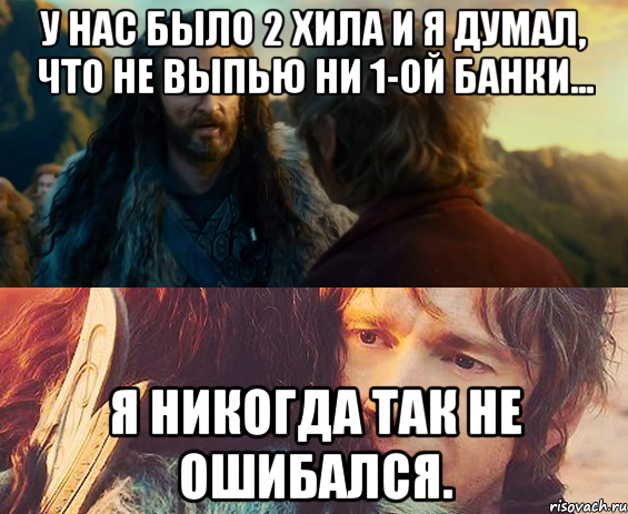 У нас было 2 хила и я думал, что не выпью ни 1-ой банки... Я никогда так не ошибался., Комикс Я никогда еще так не ошибался