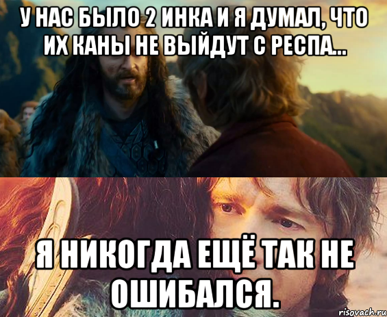 У нас было 2 инка и я думал, что их каны не выйдут с респа... Я никогда ещё так не ошибался., Комикс Я никогда еще так не ошибался