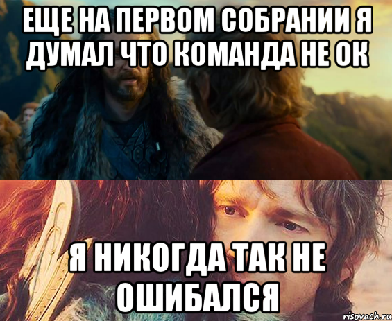 Еще на первом собрании я думал что команда не ок я никогда так не ошибался, Комикс Я никогда еще так не ошибался