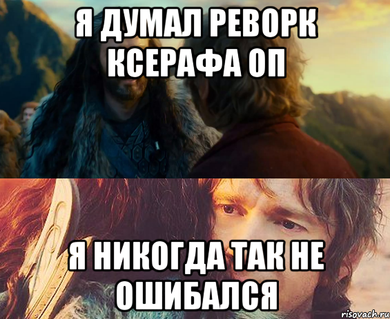 Я думал реворк ксерафа оп Я НИКОГДА ТАК НЕ ОШИБАЛСЯ, Комикс Я никогда еще так не ошибался