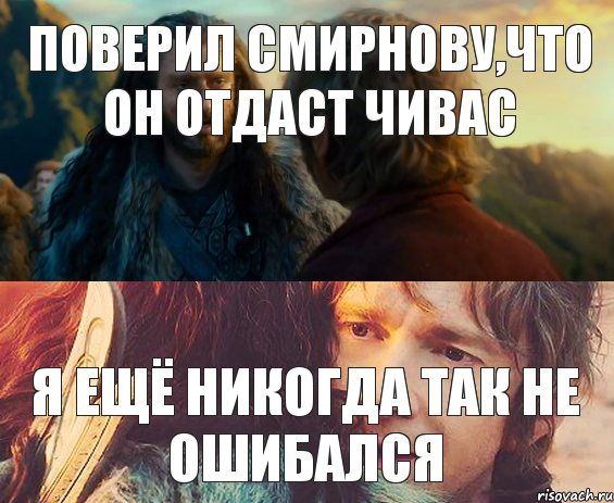 поверил смирнову,что он отдаст чивас я ещё никогда так не ошибался, Комикс Я никогда еще так не ошибался