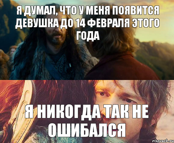 Я ДУМАЛ, ЧТО У МЕНЯ ПОЯВИТСЯ ДЕВУШКА ДО 14 ФЕВРАЛЯ ЭТОГО ГОДА Я НИКОГДА ТАК НЕ ОШИБАЛСЯ, Комикс Я никогда еще так не ошибался