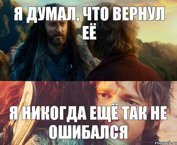 Я ДУМАЛ, ЧТО ВЕРНУЛ ЕЁ Я НИКОГДА ЕЩЁ ТАК НЕ ОШИБАЛСЯ, Комикс Я никогда еще так не ошибался