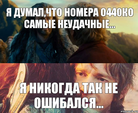 я думал,что номера О440КО самые неудачные... я НИКОГДА так не ошибался..., Комикс Я никогда еще так не ошибался