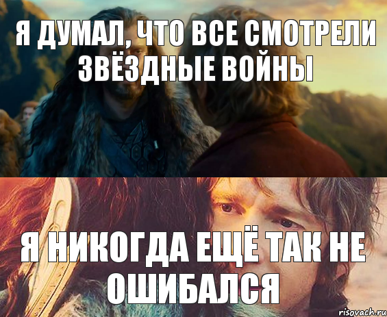 Я думал, что все смотрели Звёздные войны Я никогда ещё так не ошибался, Комикс Я никогда еще так не ошибался