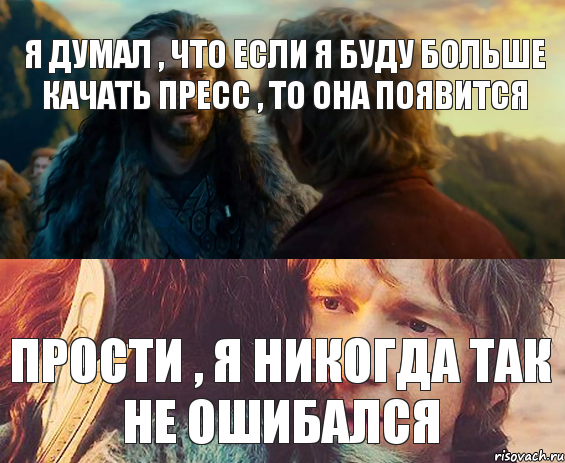 Я думал , что если я буду больше качать пресс , то она появится Прости , я никогда так не ошибался, Комикс Я никогда еще так не ошибался