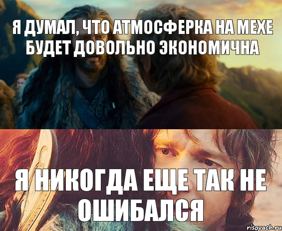 я думал, что атмосферка на мехе будет довольно экономична я никогда еще так не ошибался, Комикс Я никогда еще так не ошибался