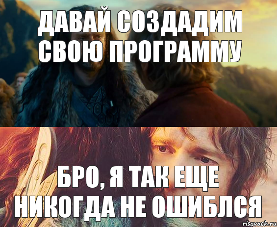 Давай создадим свою программу Бро, я так еще никогда не ошиблся, Комикс Я никогда еще так не ошибался