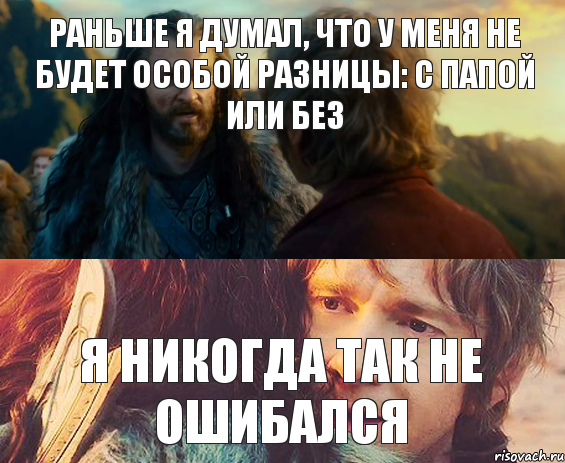 раньше я думал, что у меня не будет особой разницы: с папой или без я никогда так не ошибался, Комикс Я никогда еще так не ошибался