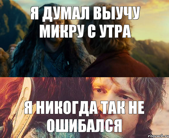 Я думал выучу микру с утра Я никогда так не ошибался, Комикс Я никогда еще так не ошибался