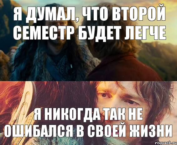 Я думал, что второй семестр будет легче Я никогда так не ошибался в своей жизни, Комикс Я никогда еще так не ошибался