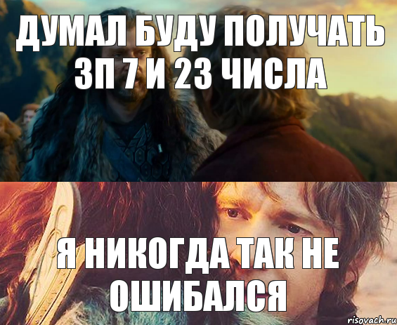 Думал буду получать ЗП 7 и 23 числа Я никогда так не ошибался, Комикс Я никогда еще так не ошибался