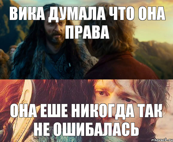 Вика думала что она права она еше никогда так не ошибалась, Комикс Я никогда еще так не ошибался