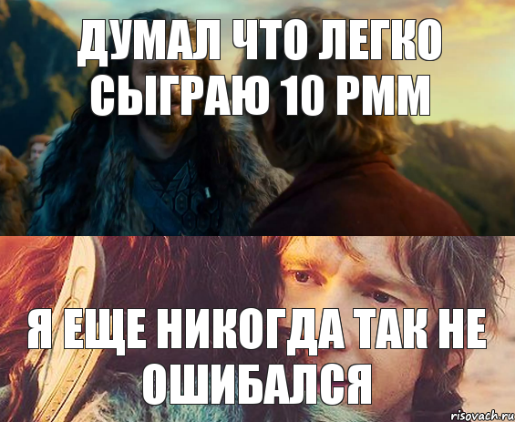 думал что легко сыграю 10 рмм я еще никогда так не ошибался, Комикс Я никогда еще так не ошибался