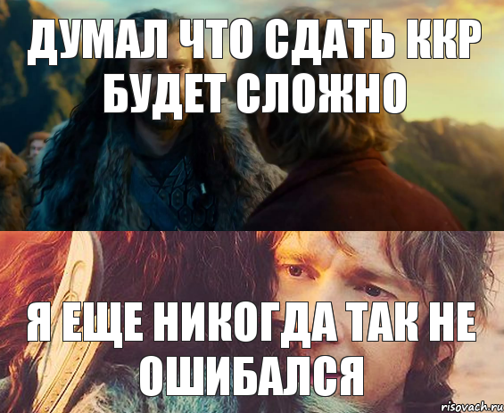 думал что сдать ККР будет сложно я еще никогда так не ошибался, Комикс Я никогда еще так не ошибался