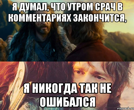 Я ДУМАЛ, ЧТО УТРОМ СРАЧ В КОММЕНТАРИЯХ ЗАКОНЧИТСЯ, Я НИКОГДА ТАК НЕ ОШИБАЛСЯ, Комикс Я никогда еще так не ошибался