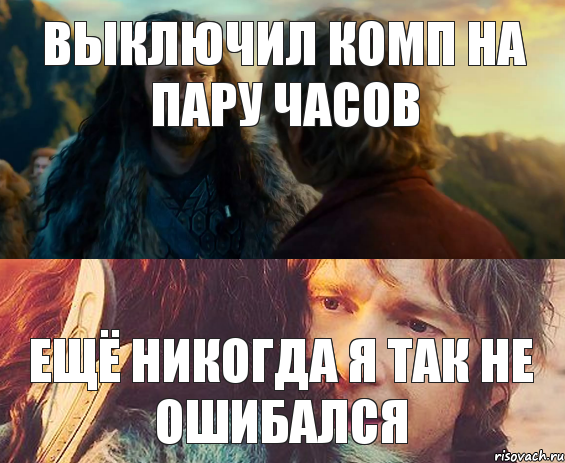 выключил комп на пару часов ещё никогда я так не ошибался, Комикс Я никогда еще так не ошибался