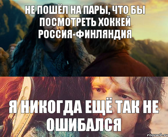 НЕ ПОШЁЛ НА ПАРЫ, ЧТО БЫ ПОСМОТРЕТЬ ХОККЕЙ РОССИЯ-ФИНЛЯНДИЯ Я НИКОГДА ЕЩЁ ТАК НЕ ОШИБАЛСЯ, Комикс Я никогда еще так не ошибался