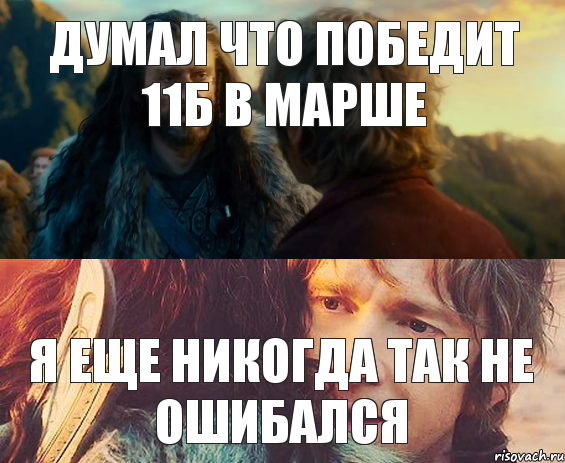 Думал что победит 11Б в марше Я ЕЩЕ НИКОГДА ТАК НЕ ОШИБАЛСЯ, Комикс Я никогда еще так не ошибался