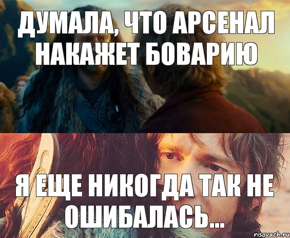 Думала, что Арсенал накажет Боварию Я еще никогда так не ошибалась..., Комикс Я никогда еще так не ошибался