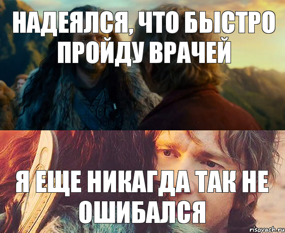 Надеялся, что быстро пройду врачей я еще никагда так не ошибался, Комикс Я никогда еще так не ошибался