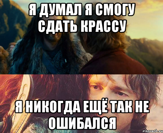 Я думал я смогу сдать Крассу Я никогда ещё так не ошибался, Комикс Я никогда еще так не ошибался